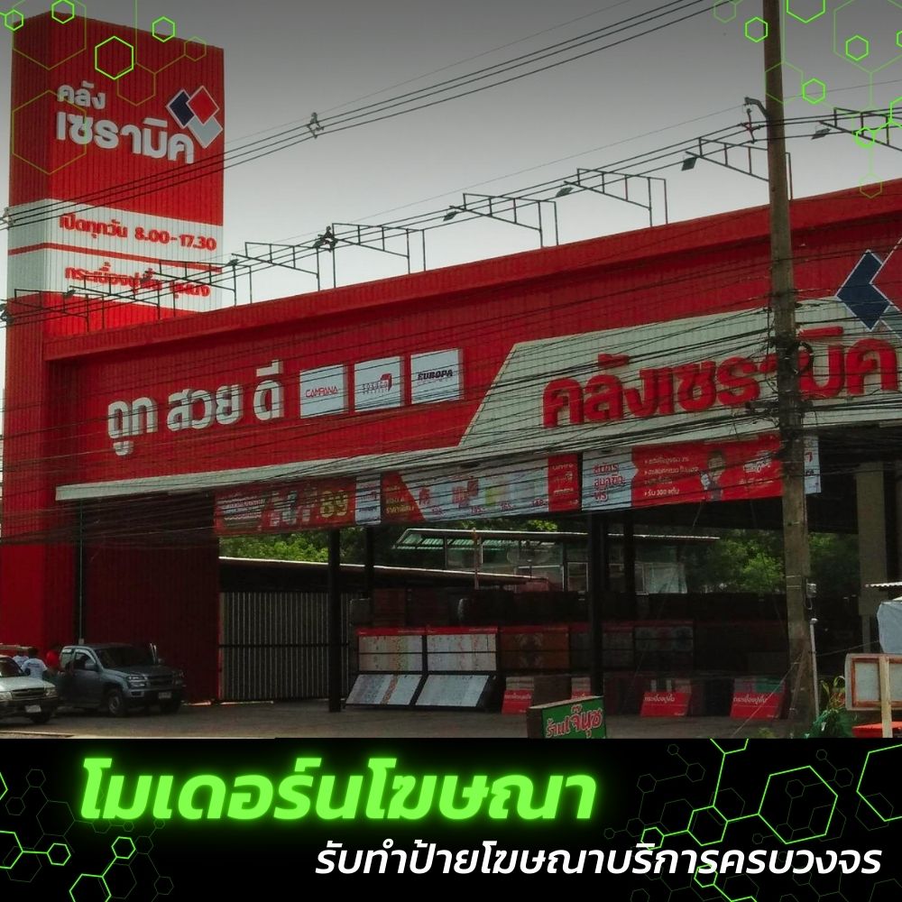 ร้านป้าย รับผลิตป้ายโฆษณา อุบล